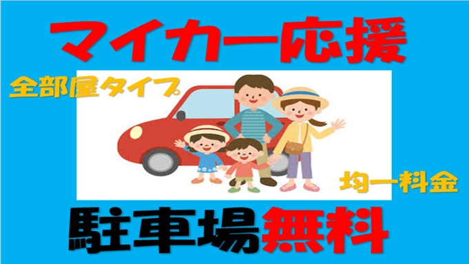 【駐車場無料☆朝食付】金・土・日・祝限定☆マイカー応援プラン！☆全タイプ均一料金